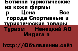 Ботинки туристические из кожи фирмы Zamberlan р.45 › Цена ­ 18 000 - Все города Спортивные и туристические товары » Туризм   . Ненецкий АО,Индига п.